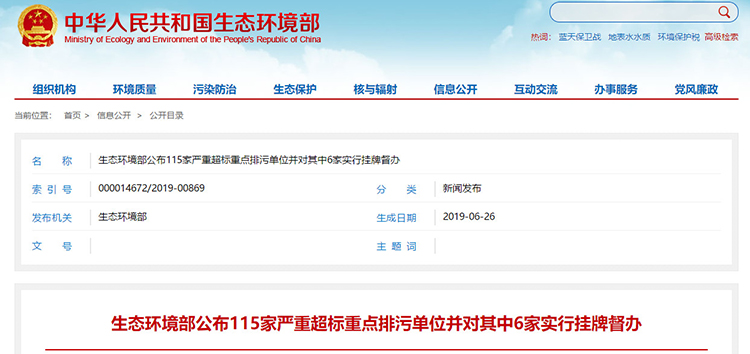 6家掛牌督辦，廢氣嚴(yán)重超標(biāo)占一半以上，生態(tài)環(huán)境部公布115家嚴(yán)重超標(biāo)重點排污單位